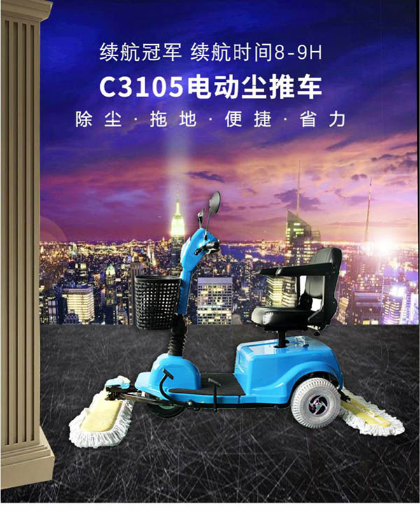 电动洛扎尘推车C3105